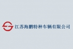 江蘇海鵬特種車(chē)輛有限公司