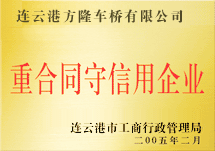 重合同守信用單位